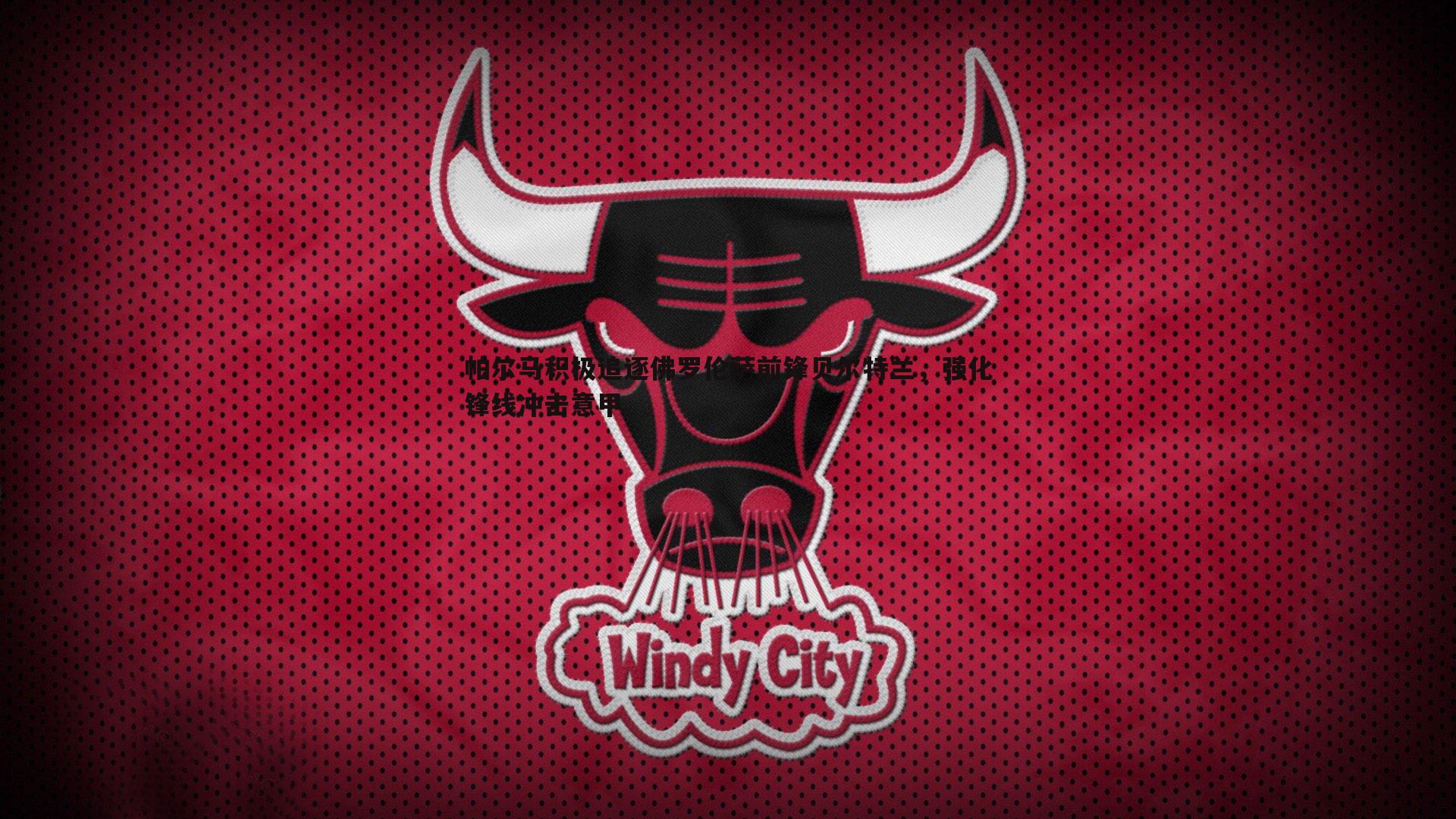 欧陆娱乐-帕尔马积极追逐佛罗伦萨前锋贝尔特兰，强化锋线冲击意甲