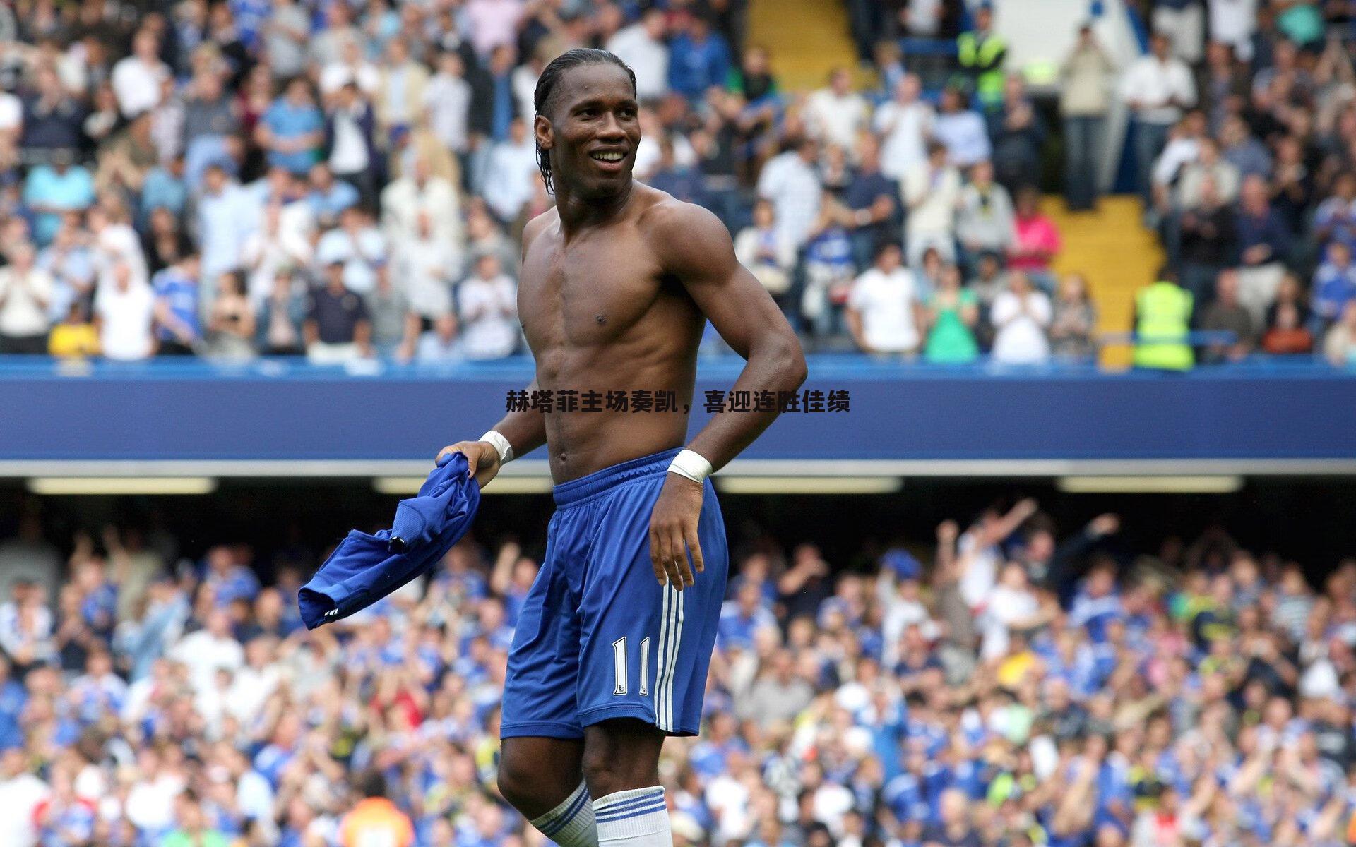 赫塔菲主场奏凯，喜迎连胜佳绩