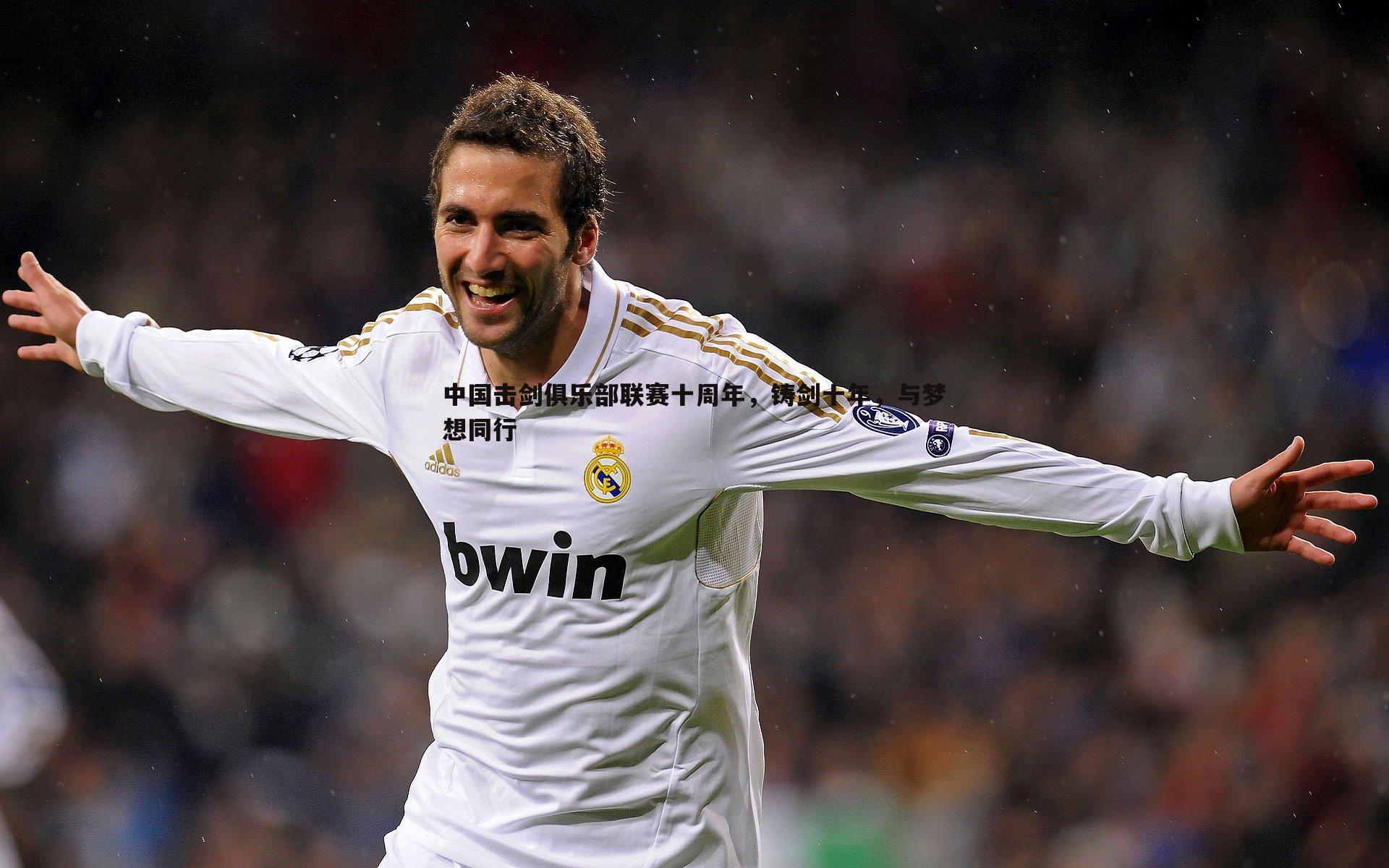 中国击剑俱乐部联赛十周年，铸剑十年，与梦想同行