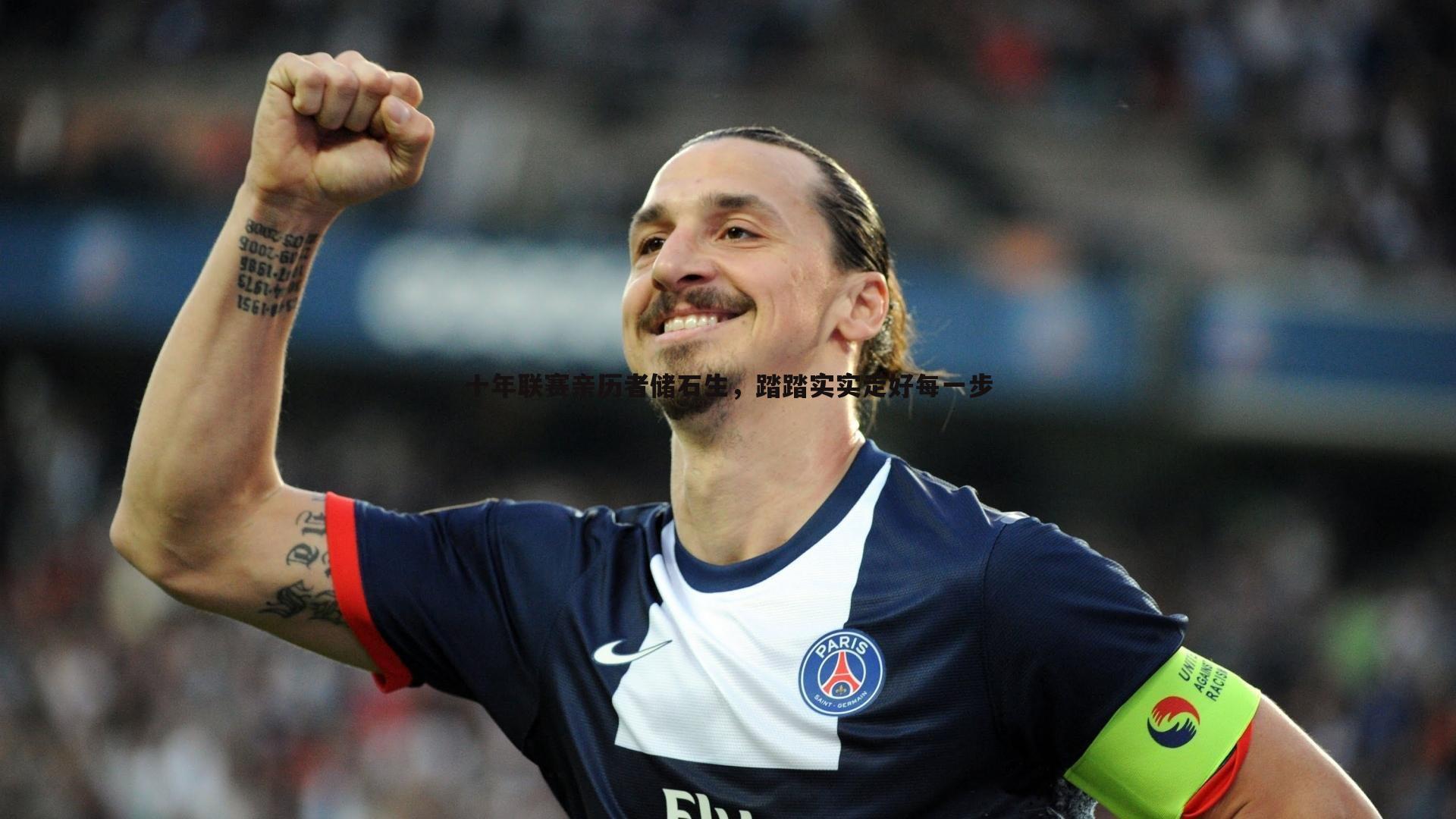 欧陆娱乐-十年联赛亲历者储石生，踏踏实实走好每一步