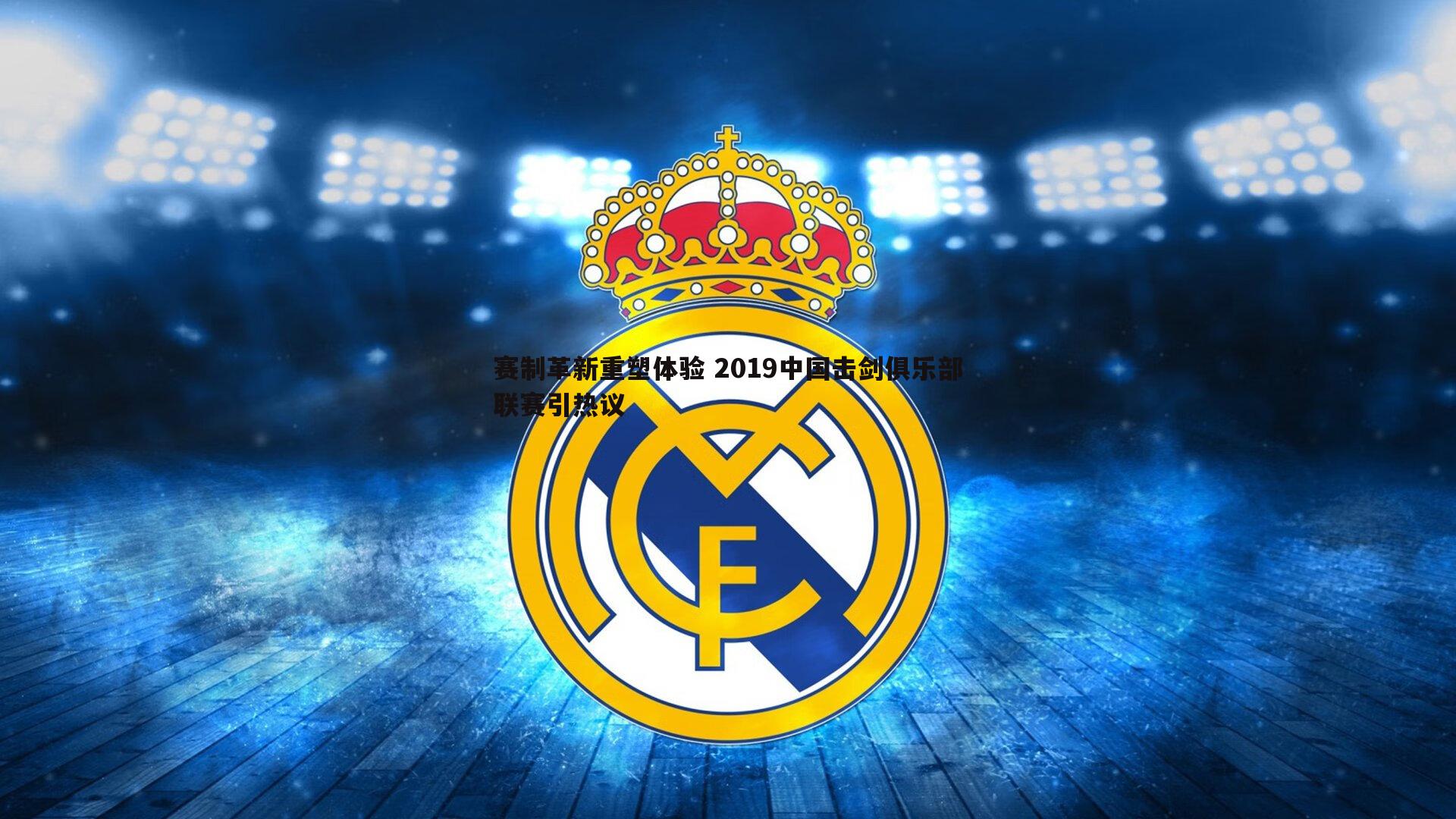 欧陆娱乐-赛制革新重塑体验 2019中国击剑俱乐部联赛引热议